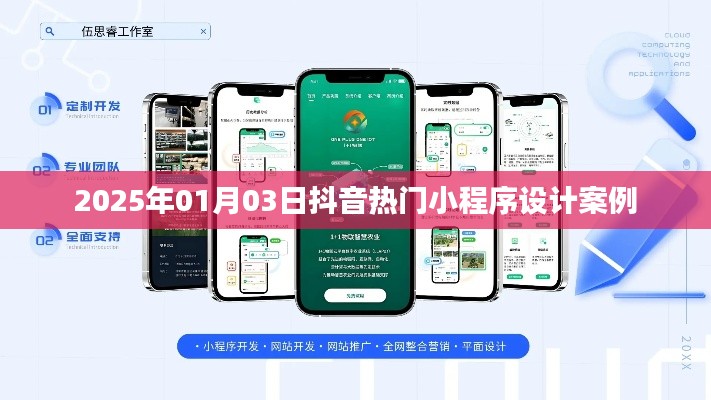 抖音小程序設計案例精選,熱門小程序趨勢解析
