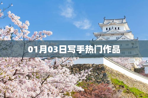 寫手熱門作品盤點,最新佳作速遞