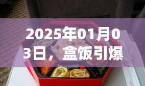盒飯引爆話題日,聚焦熱門事件 2025年1月3日
