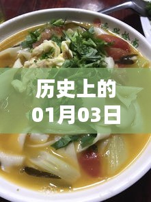 寬五燴面自由行攻略,一月三日歷史熱門(mén)事件回顧