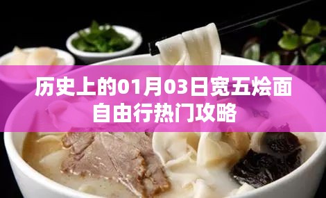 寬五燴面自由行攻略,一月三日歷史熱門事件回顧