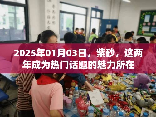 紫砂魅力揭秘，為何成為熱門話題？