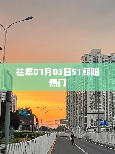 朝陽地區(qū)歷年元旦后熱門事件回顧