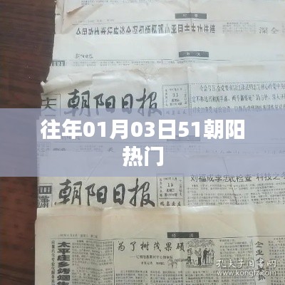 朝陽地區(qū)歷年元旦后熱門事件回顧