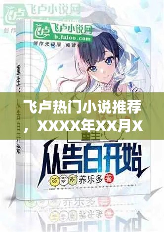 飛盧精選熱門小說推薦,XXXX年XX月XX日榜單篇