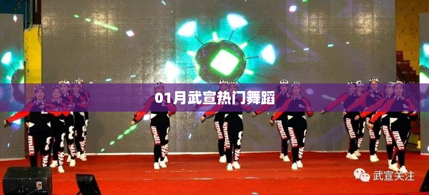 武宣縣熱門舞蹈盛宴歡慶新春