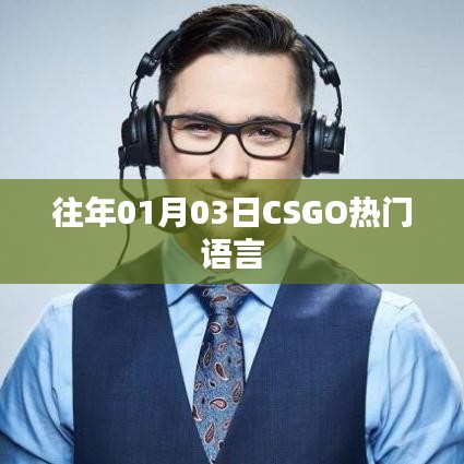 CSGO熱門語言介紹，歷年一月初的流行趨勢