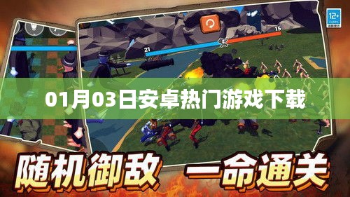 最新安卓熱門游戲下載推薦(日期,01月03日)