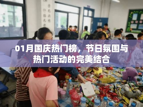 國慶熱門榜揭秘,節(jié)日氛圍與活動的完美融合