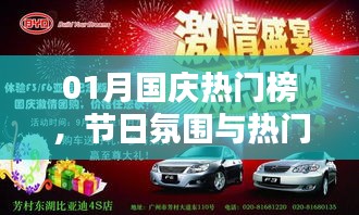 國慶熱門榜揭秘，節日氛圍與活動的完美融合