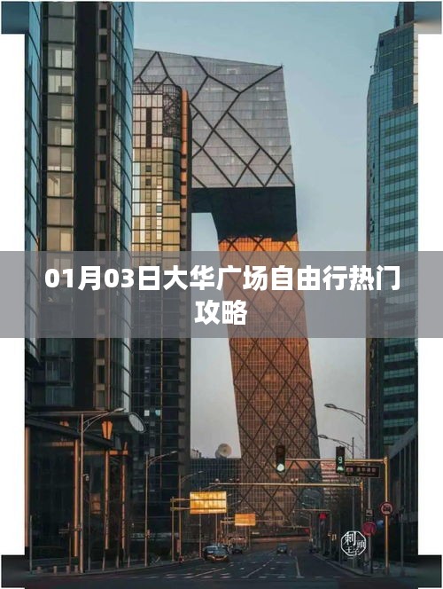 大華廣場(chǎng)自由行指南，熱門(mén)攻略一網(wǎng)打盡