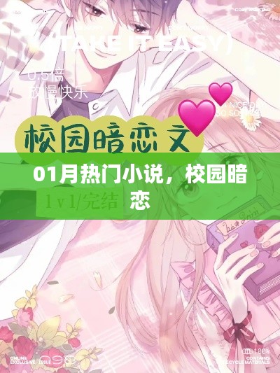 校園暗戀故事，熱門小說大賞（一月版）