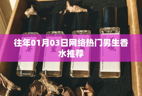 精選男生香水推薦榜單,一月三日網絡熱門之選