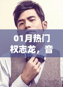 權志龍一月動態,音樂巨頭的新篇章