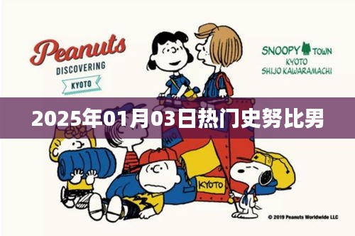 史努比男，2025年一月三日熱議焦點