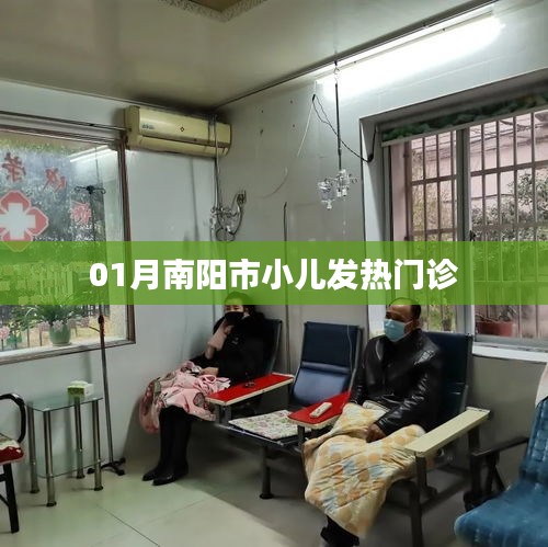 南陽市小兒發熱門診一月情況概覽