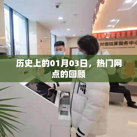 熱門網點的歷史回顧,一月三日大事記
