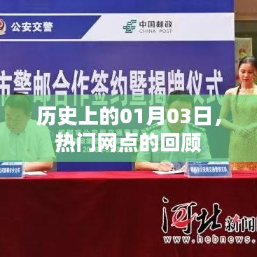 熱門網點的歷史回顧,一月三日大事記