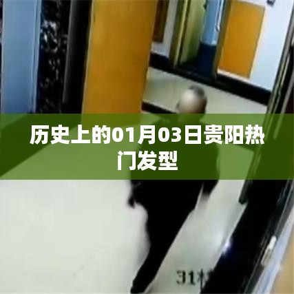 貴陽熱門發型背后的歷史變遷，揭秘一月三日這一天的不凡時刻