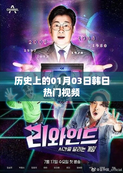 韓日熱門視頻回顧，歷史上的那些精彩瞬間