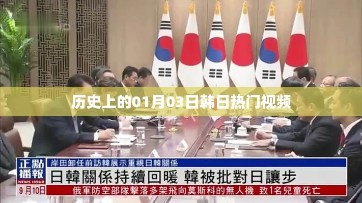 韓日熱門視頻回顧,歷史上的那些精彩瞬間