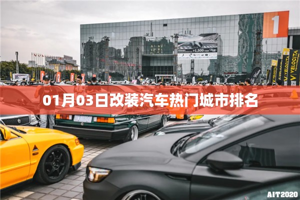 熱門改裝汽車城市排名出爐,01月03日榜單揭曉