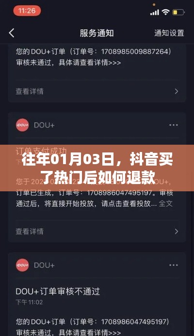 抖音購買熱門后的退款方法與步驟