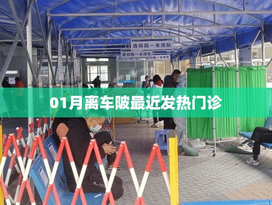 車陂附近發熱門診指南