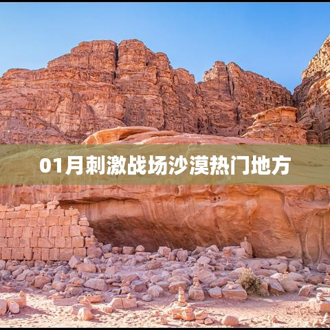 刺激戰場沙漠地圖熱門地點解析