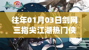 劍網三指尖江湖俠客風云榜,熱門俠客盤點