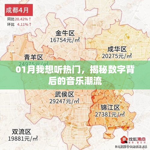 揭秘?cái)?shù)字音樂潮流,一月熱門歌曲大盤點(diǎn)