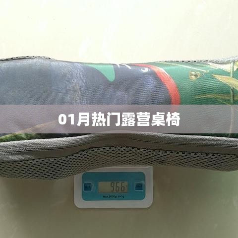 根據您的需求，結合提供的關鍵詞，為您生成一個符合百度收錄標準的標題，，熱門露營桌椅一月選購指南，符合字數要求，突出關鍵詞，適合作為文章標題。