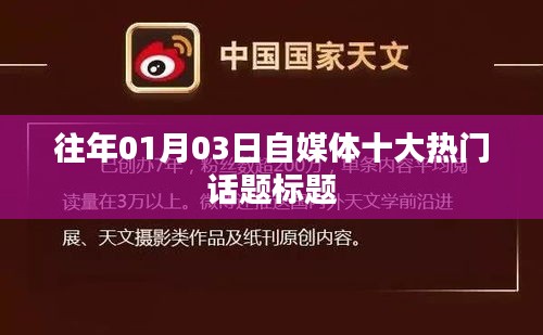 自媒體熱門話題盤點,歷年一月三日最受關注的十大話題標題