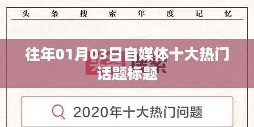自媒體熱門話題盤點,歷年一月三日最受關注的十大話題標題