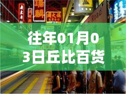 丘比百貨元旦自由行購物攻略