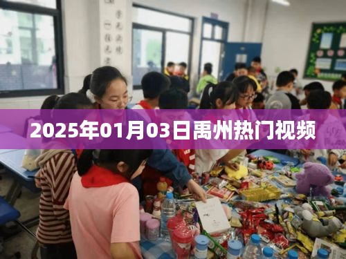 禹州熱門視頻大賞,2025年元旦新潮流