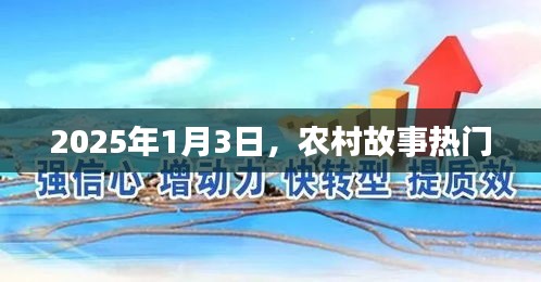 農村故事熱門揭秘,2025年1月3日展望