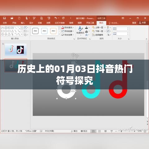 抖音熱門符號背后的歷史探究,一月三日的意義