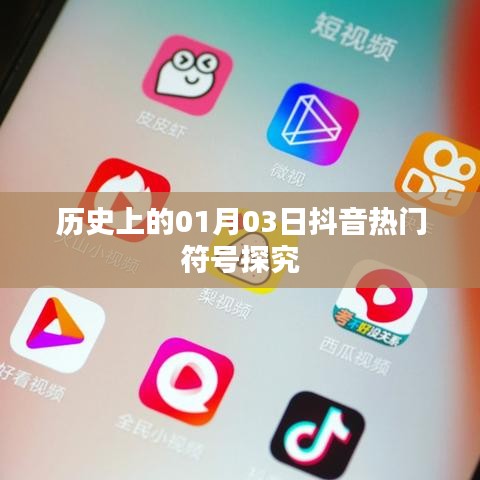 抖音熱門符號背后的歷史探究,一月三日的意義