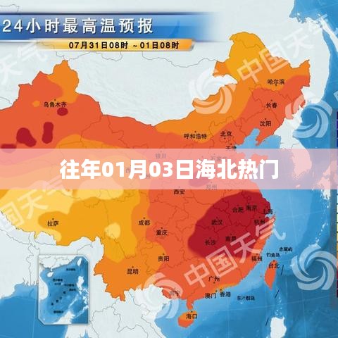 海北地區(qū)歷年一月三日熱點(diǎn)聚焦