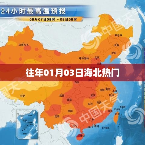 海北地區歷年一月三日熱點聚焦