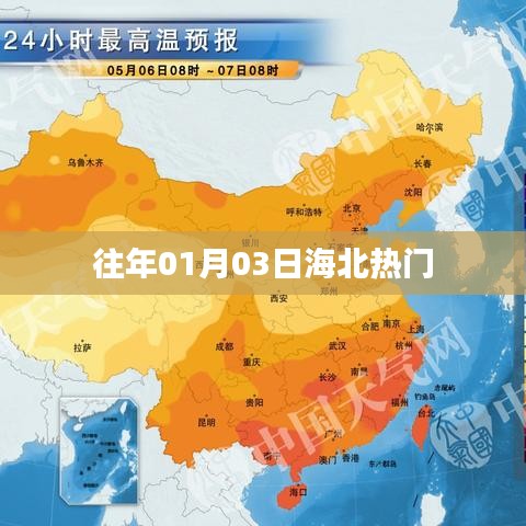 海北地區歷年一月三日熱點聚焦