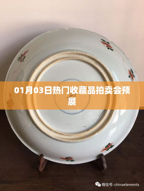 熱門收藏品拍賣會預展盛大開啟,不容錯過!