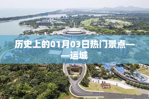 運(yùn)城歷史熱門(mén)景點(diǎn)揭秘,一月三日探訪之旅