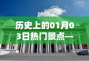 運城歷史熱門景點揭秘,一月三日探訪之旅