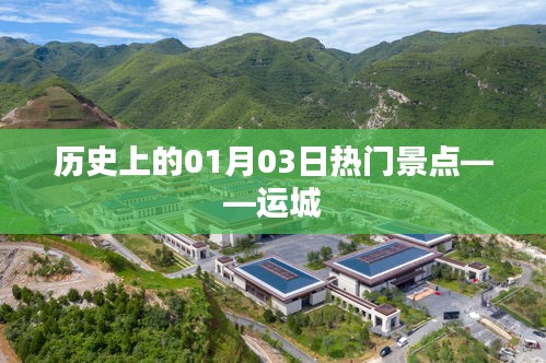 運城歷史熱門景點揭秘,一月三日探訪之旅