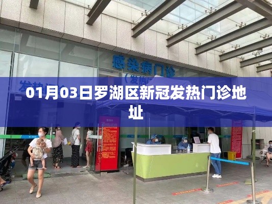 羅湖區(qū)新冠發(fā)熱門(mén)診最新地址信息公布