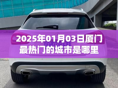 『2025年廈門熱門城市地標大揭秘』