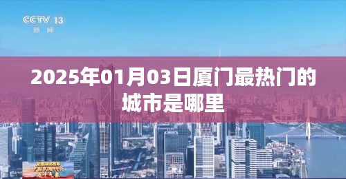 『2025年廈門(mén)熱門(mén)城市地標(biāo)大揭秘』