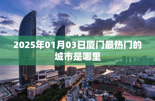 『2025年廈門(mén)熱門(mén)城市地標(biāo)大揭秘』